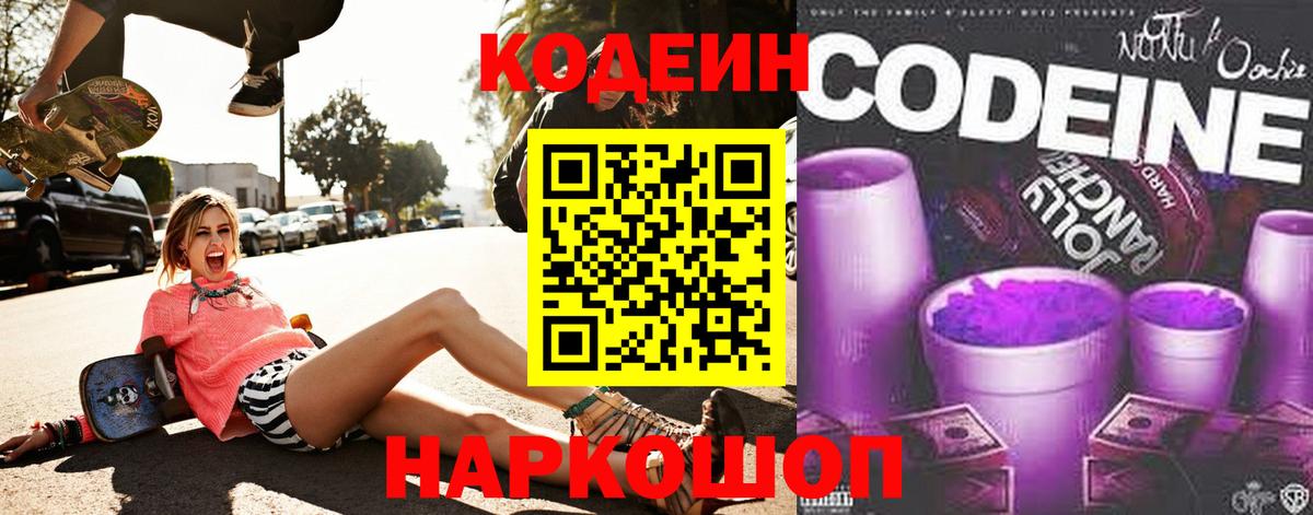 Codein напиток Lean (лин) Серпухов